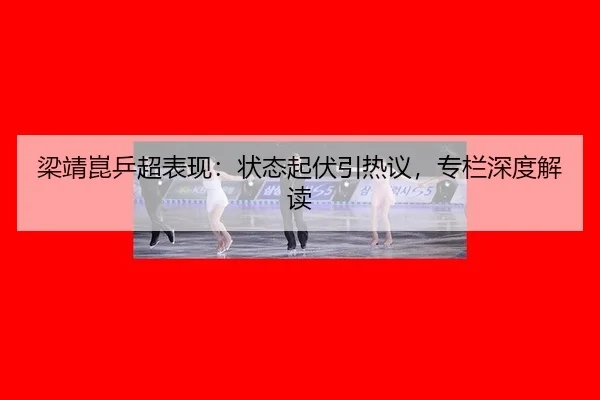 liang-jing-kun-ping-chao-biao-xian-zhuang-tai-qi-fu-yin-re-yi-zhuan-lan-shen-du-jie-du-2-983.jpg
