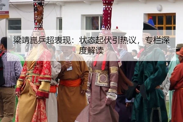 梁靖崑乒超表现：状态起伏引热议，专栏深度解读