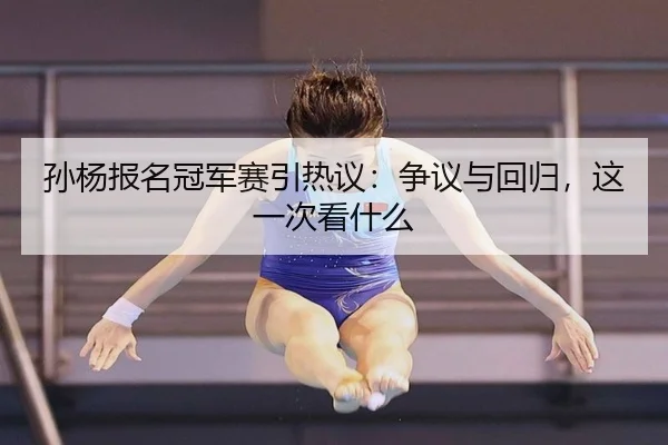 sun-yang-bao-ming-guan-jun-sai-yin-re-yi-zheng-yi-yu-hui-gui-zhe-yi-ci-kan-shen-me-2-686.jpg